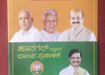 ಹಾನಗಲ್ ಉಪಚುನಾವಣೆ ಬಿಜೆಪಿ ಪ್ರಣಾಳಿಕೆ ಬಿಡುಗಡೆ