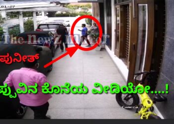 ಅಪ್ಪು ನಿಧನದ ಮುನ್ನ ಆಗಿದ್ದೇನು..? ವೀಡಿಯೋ ವೈರಲ್..!