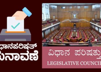 ವಿಧಾನ ಪರಿಷತ್ ಗೂ ವಿಧಾನ ಸಭೆಗೂ ಕುಟುಂಬ ನಂಟು…!!