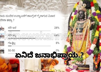 Mega Survey | ಆಯೋಧ್ಯೆ ರಾಮಮಂದಿರ ಕಾರ್ಯಕ್ರಮದಿಂದ ಕಾಂಗ್ರೆಸ್ ದೂರ , ಮೆಗಾ ಸರ್ವೆಯಲ್ಲಿ ಬಯಲಾಯ್ತು ಮಹಾ ಜನಾಭಿಪ್ರಾಯ..! #ayodhya #ayodhyaRamMandir #Congress #UPA