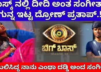 BIGGBOSS KANNADA | ಟಾಸ್ಕ್ ನಲ್ಲಿ ಸಂಗೀತಾ ದೀದಿಯನ್ನ ಕೈಬಿಟ್ಟ ಪ್ರತಾಪ್!