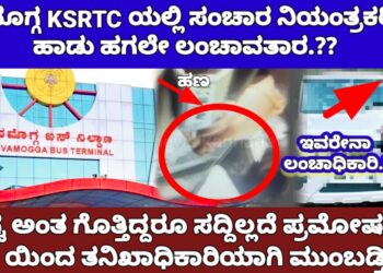 KSRTC SCAM |  ಹಾಡಹಗಲೇ ನಿಲ್ದಾಣದಲ್ಲಿ ಲಂಚಾವತಾರ.!? ಎಂಡಿ, ಸಾರಿಗೆ ಸಚಿವರು ಏನು ಮಾಡ್ತಿದ್ದಾರೆ..?