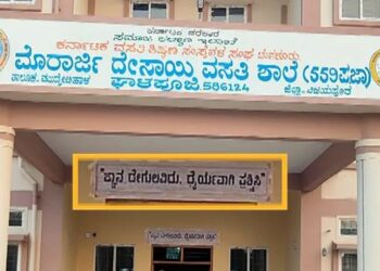ಶಾಲೆ ಪ್ರವೇಶ ದ್ವಾರದಲ್ಲಿ ಕುವೆಂಪು ಬರಹವನ್ನೇ ಬದಲಿಸಿದ ಸರ್ಕಾರ.!, ಚುನಾವಣೆ ಹೊತ್ತಲ್ಲಿ ಮಹಾ ಯಡವಟ್ಟು.!