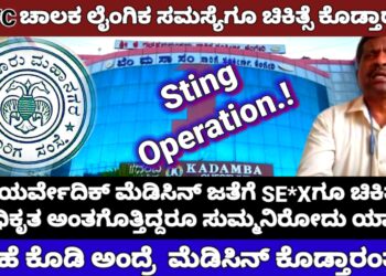 Sting Operation | BMTC ಯಲ್ಲಿ ಮೆಡಿಕಲ್ ಟಿಪ್ಸ್ ಕೊಡಿ ಅಂದ್ರೆ ಆಯುರ್ವೇದ ಚಿಕಿತ್ಸೆ ಕೊಡ್ತಾರೆ..!! With video..
