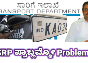 HSRP Number Plate | ಡೆಡ್ ಲೈನ್ ಮೀರುತ್ತಿದ್ದರೂ ಸಮಸ್ಯೆಗಳಿಗೆ ಮಾತ್ರ ಸಿಕ್ಕಿಲ್ಲ ಮುಕ್ತಿ.!, ಕಣ್ಮುಚ್ಚಿ ಕುಳಿತ RTO.!