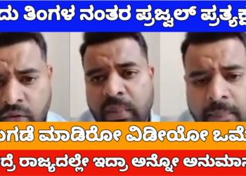 Prajwal Revanna | ದಿಢೀರ್ ಪ್ರತ್ಯಕ್ಷವಾದ ಪ್ರಜ್ವಲ್ ರೇವಣ್ಣ | ಕ್ಷಮೆ ಕೇಳಿದ ಆಡಿಯೋ ಹೇಳ್ತಿದೆ ಎಲ್ಲಿದ್ದಾರೆ ಅನ್ನೋ ಸುಳಿವು.!