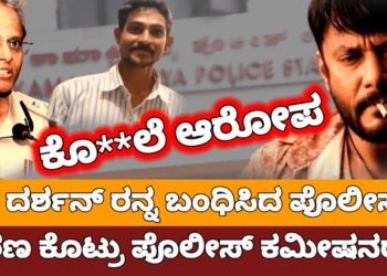 Actor Darsha Arrest | ಅಶ್ಲೀಲ ಮೆಸೆಜ್ ಕಳುಹಿಸಿದ್ದಕ್ಕೆ ಪ್ರಾಣ ತೆಗೆದ್ರಾ.? ನಟ ದರ್ಶನ್ ಗೆ ಪರಿಚಯವಿದ್ದ ಮಹಿಳೆ ಯಾರು.? ಏನಿದರ ಅಸಲಿಯತ್ತು.? ಇಲ್ಲಿದೆ ಮಾಹಿತಿ.!