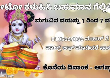 Krishna Janmashtami|ನಿಮ್ಮ ಮುದ್ದಾದ ಮಕ್ಕಳಿಗೆ ಕೃಷ್ಣ ವೇಷ ಹಾಕಿ, ಫೋಟೋ ಕಳ್ಸಿ, ಅದೃಷ್ಟಶಾಲಿ ಮಕ್ಕಳಿಗೆ ಸಿಗಲಿದೆ ಬಹುಮಾನ..!