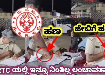 KSRTC News | KSRTCಯಲ್ಲಿ ಇನ್ನೂ ಇದ್ದಾರೆ ಲಂಚ ಪಡೆಯೋ ಅಧಿಕಾರಿಗಳು..!, ವೀಡಿಯೋ ನೋಡಿದ ಮೇಲಾದ್ರೂ ಲಂಚಬಾಕ ಅಧಿಕಾರಿಗಳಿಗೆ ಶಿಕ್ಷೆಯಾಗುತ್ತಾ.?