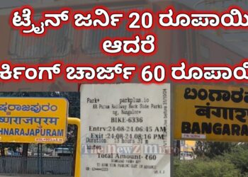 Shoking News | 70 ಕಿಲೋ ಮೀಟರ್ ಪ್ರಯಾಣಕ್ಕೆ 20 ರೂ. ಆದರೆ 14 ಗಂಟೆ ಪಾರ್ಕಿಂಗ್ ಗೆ ಬರೋಬ್ಬರಿ 60 ರೂ..! ತನಗಾದ ಅನ್ಯಾಯಕ್ಕೆ ನ್ಯಾಯ ಕೊಡಿಸಿ ಅಂತ ಪ್ರಧಾನಿಗೂ ಮೆಜೆಸ್ ಕಳುಹಿಸಿದ ಪ್ರಯಾಣಿಕ..!