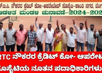 KSRTC News | KSRTC ನೌಕರರ ಕ್ರೆಡಿಟ್ ಕೋ ಆಪರೇಟಿವ್ ಸೊಸೈಟಿಗೆ ಹೊಸ ಪದಾಧಿಕಾರಿಗಳ ನೇಮಕ, ಅನಂತ್ ಸುಬ್ಬರಾವ್ ಬಣಕ್ಕೆ ಮುಖಭಂಗ, KSRTC ನೌಕರರ ಕೂಟವೇ ಪ್ರಾಬಲ್ಯ.!!