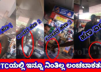 KSRTC Bribe | ಇವ್ರಿಗೆ ಕೂತಲ್ಲೇ ಕೆಲ್ಸ, ಕೂತಲ್ಲೇ ಕಾಸು: ಹೇಳೋರೂ ಕೇಳೋರೂ ಯಾರೂ ಇಲ್ಲ, ರೂಲ್ಸ್ ಅಂದ್ರೆ ಡೋಂಟ್ ಕೇರ್..!!