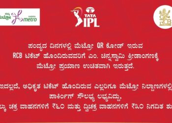 ಐಪಿಎಲ್ ಕ್ರಿಕೆಟ್ ಅಭಿಮಾನಿಗಳಿಗೆ ಸಿಹಿ ಸುದ್ದಿ: ಪಂದ್ಯದ ದಿನ RCB ಟಿಕೆಟ್ ತೋರಿಸಿ ಮೆಟ್ರೋದಲ್ಲಿ ಉಚಿತವಾಗಿ ಪ್ರಯಾಣಿಸಿ!